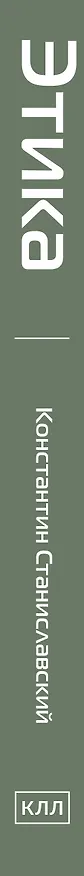 Книга Этика (Константин Станиславский) — 3