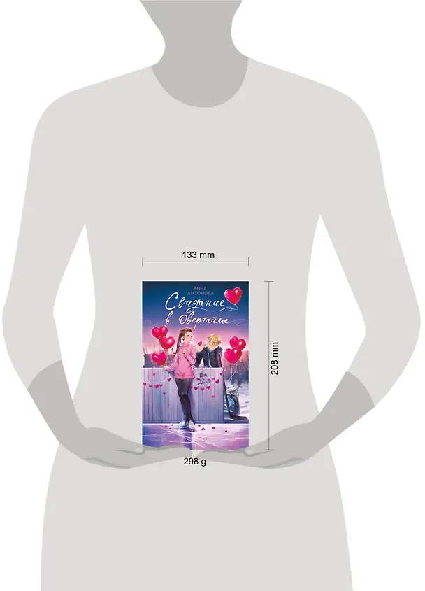 Книга Свидание в овертайме (Анна Антонова) — 9