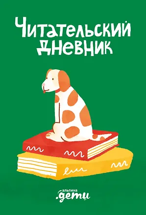 Книга Читательский дневник (Дарья Михайлова)