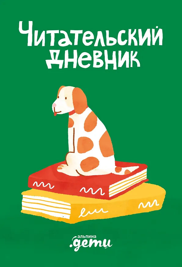 Книга Читательский дневник (Дарья Михайлова) — 1
