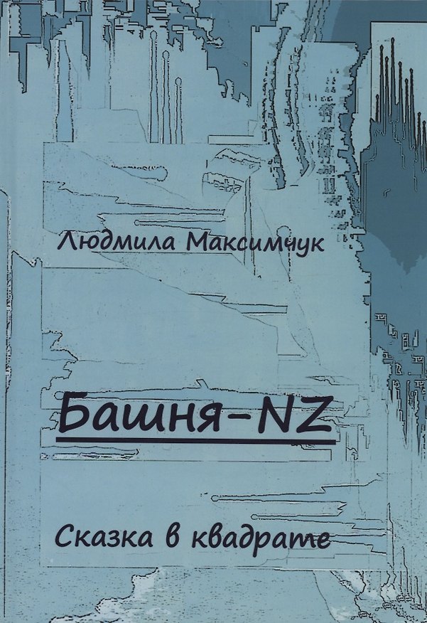 Книга Башня-NZ. Сказка в квадрате (Людмила Максимчук) — 1