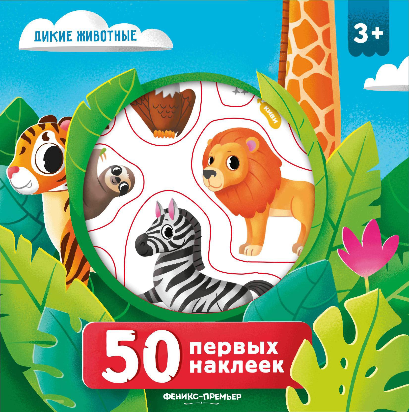 

50 первых наклеек. Дикие животные