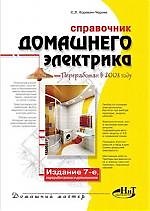 Книга Справочник домашнего электрика, 7-е изд. (Сергей Корякин-Черняк) — 1