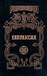 Евпраксия: Месть Адельгейды
