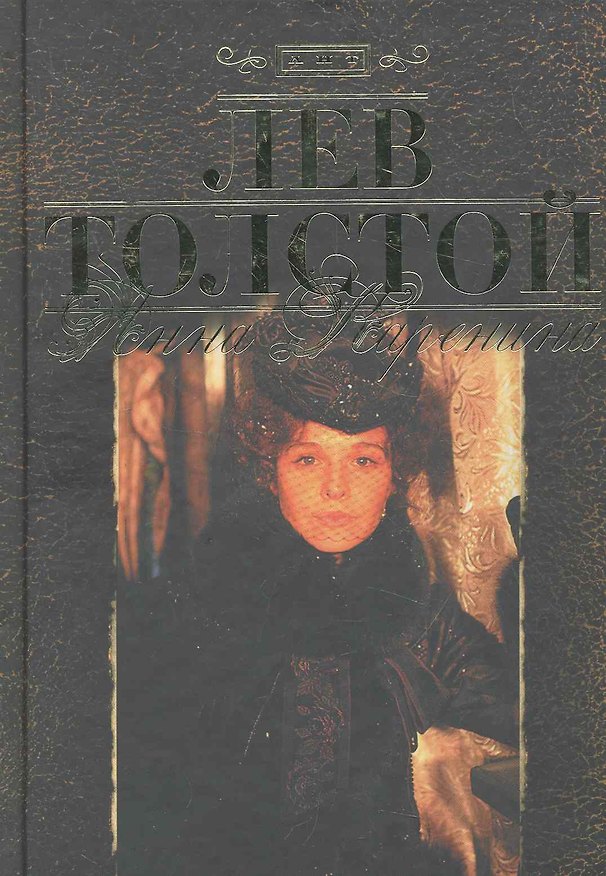 Книга Анна Каренина : роман (Лев Толстой) — 1