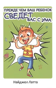 Прежде чем ваш ребенок сведет вас с ума