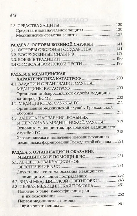 Книга Безопасность жизнедеятельности и медицина катастроф. Учебное пособие (Георгий Ястребов) — 3