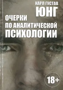 Очерки по аналитической психологии