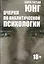 Очерки по аналитической психологии — 2752979 — 1
