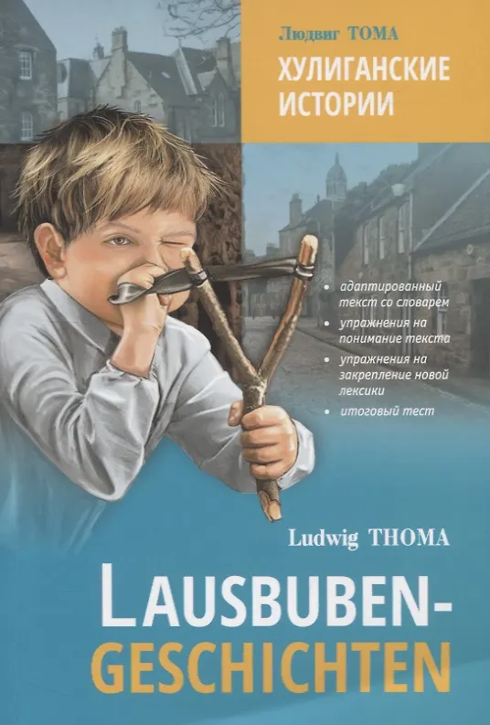 Книга Lausbuben-geschichten / Хулиганские истории (Людвиг Тома) — 1