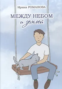Между небом и землей.