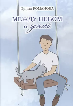 Между небом и землей. — 2877276 — 1