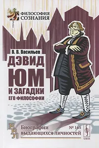 Дэвид Юм и загадки его философии