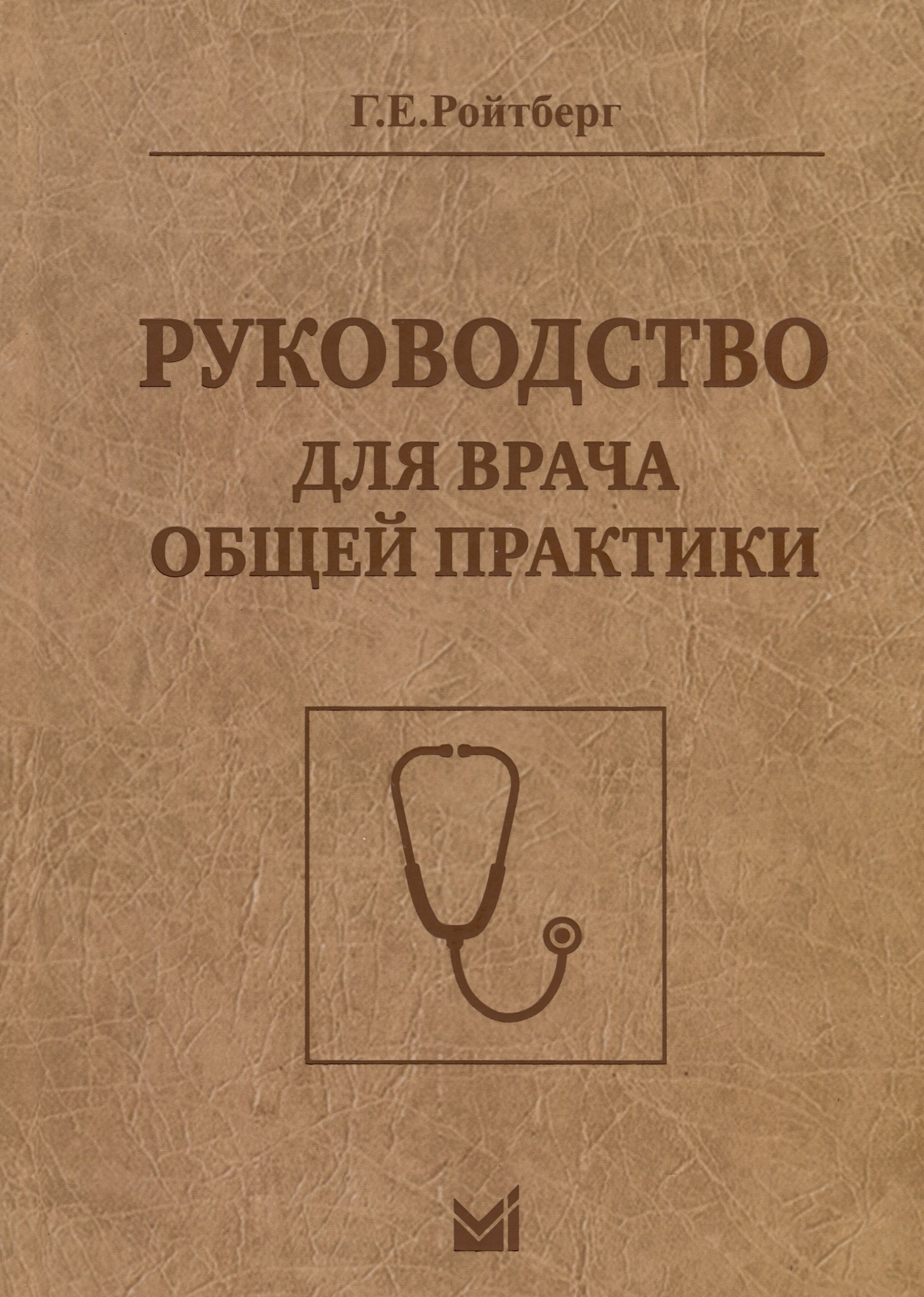 

Руководство для врача общей практики