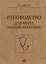 Руководство для врача общей практики — 3006050 — 1