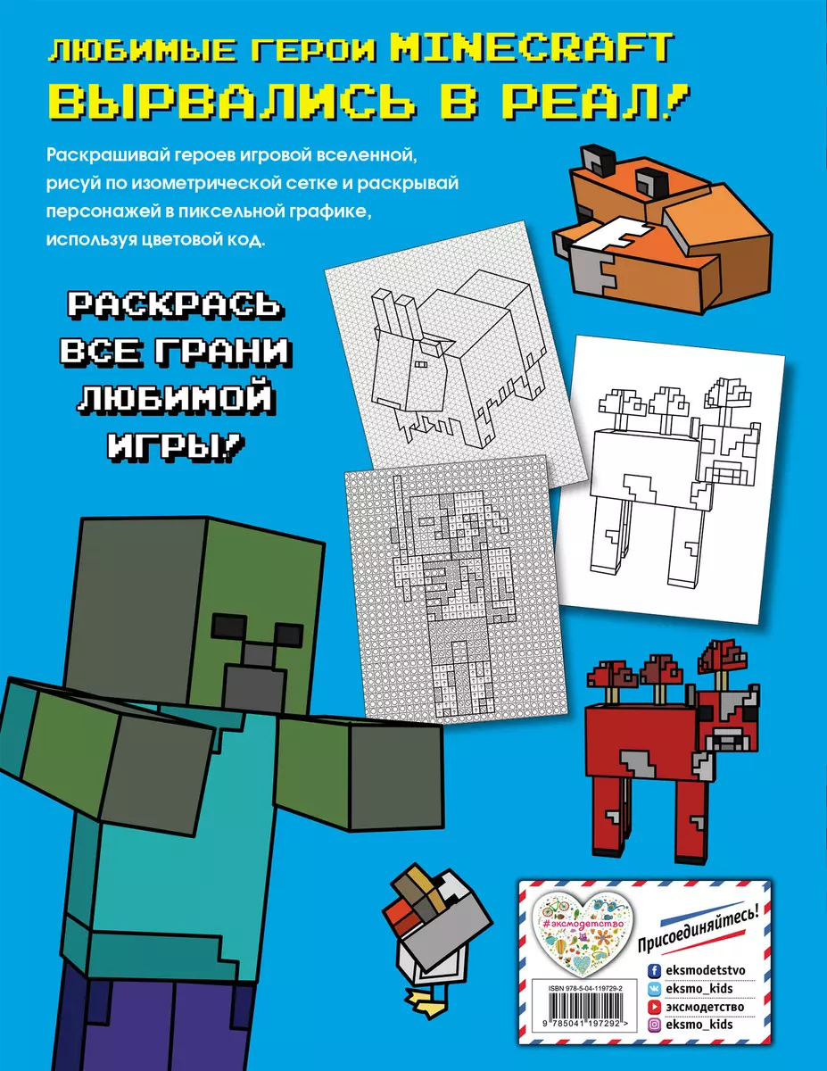 Большая раскраска для фанатов Minecraft (неофициальная, но оригинальная) -  купить книгу с доставкой в интернет-магазине «Читай-город». ISBN:  978-5-04-119729-2