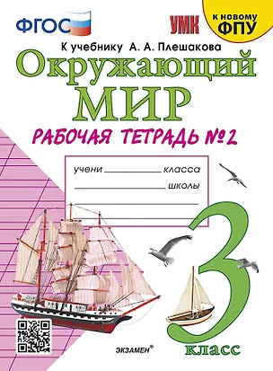 Книга Окружающий мир. 3 класс. Рабочая тетрадь № 2. К учебнику А.А. Плешакова Окружающий мир. 3 класс. В 2-х частях. Часть 2 (Наталья Соколова)