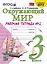 Окружающий мир. 3 класс. Рабочая тетрадь № 2. К учебнику А.А. Плешакова Окружающий мир. 3 класс. В 2-х частях. Часть 2 — 2901973 — 1