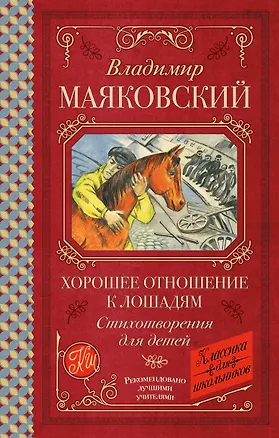 Книга Хорошее отношение к лошадям. Стихотворения для детей (Владимир Маяковский)