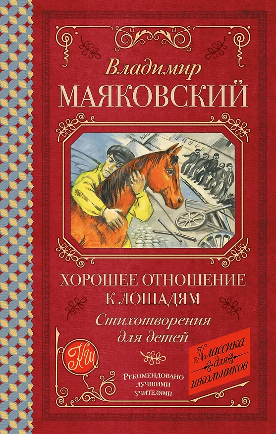Книга Хорошее отношение к лошадям. Стихотворения для детей (Владимир Маяковский) — 1