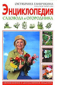 Энциклопедия садовода и огородника