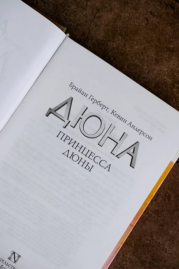 Книга Принцесса Дюны (Брайан Герберт, Кевин Джей Андерсон) — 7
