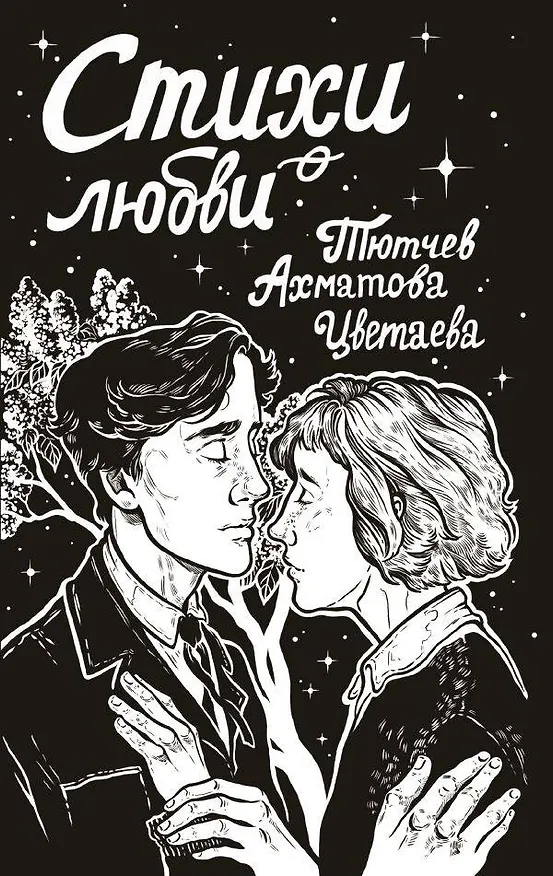 Книга Стихи о любви (Анна Ахматова, Марина Цветаева, Федор Тютчев) — 1