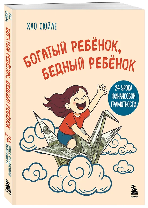 Книга Богатый ребёнок, бедный ребёнок. 24 урока финансовой грамотности (Сюйле Хао) — 4