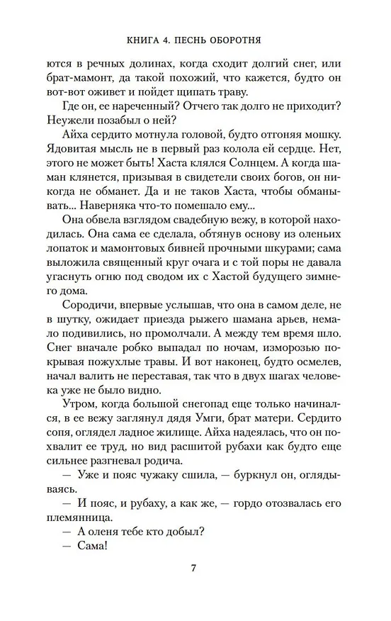 Книга Аратта. Книга 4. Песнь оборотня (Анна Гурова, Мария Семенова) — 14