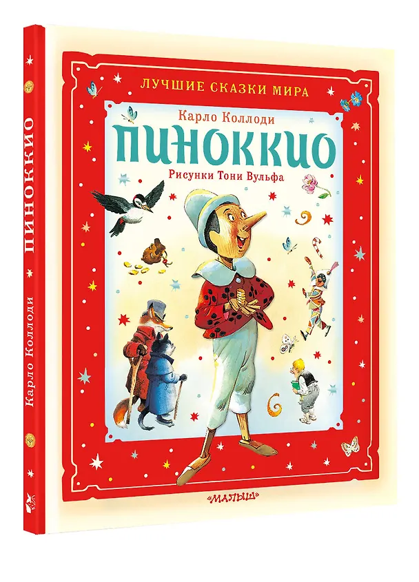 Книга Пиноккио (Карло Коллоди) — 4