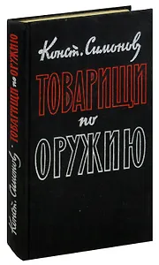 Товарищи по оружию