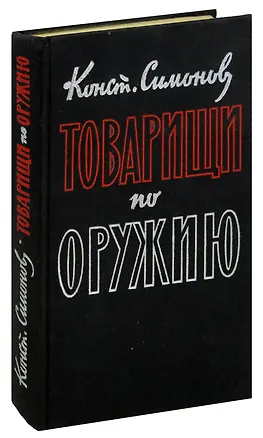 Книга Товарищи по оружию (Константин Симонов)