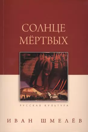 Солнце мертвых. 7-е издание — 2422552 — 1