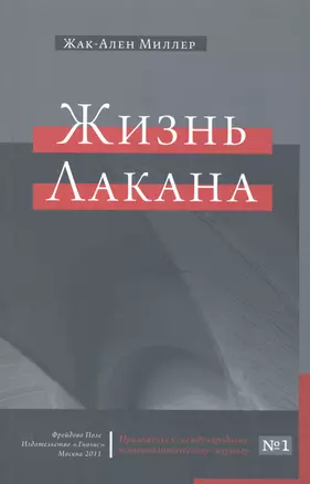 Жизнь Лакана предлаг. вним. просвещ. публики Прил. к междунар. психоанал. журн. №1 (м) Миллер — 2477819 — 1