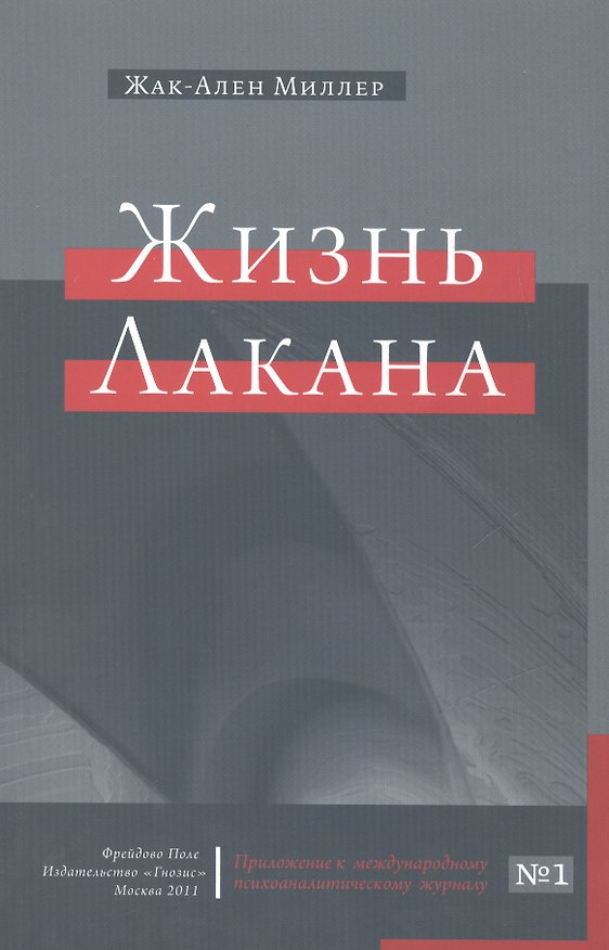 Книга Жизнь Лакана предлаг. вним. просвещ. публики Прил. к междунар. психоанал. журн. №1 (м) Миллер () — 1