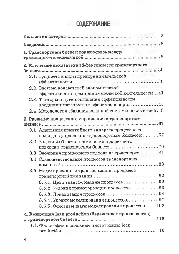 Книга Процессное управление и цифровые трансформации в транспортном бизнесе. Учебное пособие (Ольга Ефимова) — 2