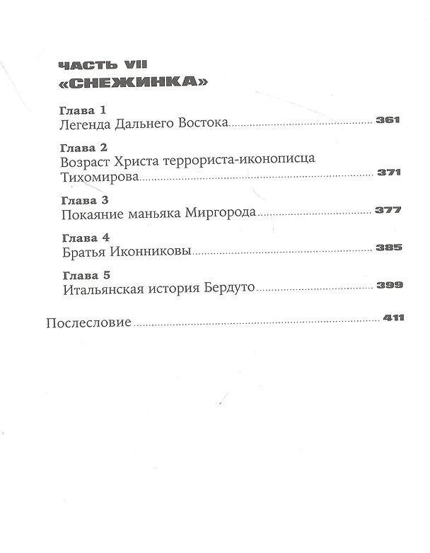 Книга Град обреченных: Честный репортаж о семи колониях для пожизненно осужденных (Ева Меркачева) — 5