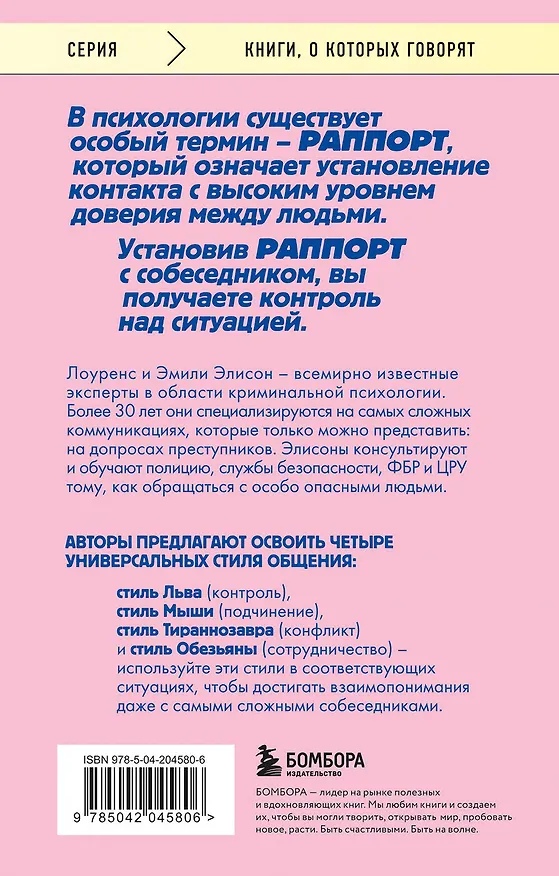 Книга Найди подход к кому угодно. Как установить контакт с собеседником любой сложности (Эмили Элисон, Лоуренс Элисон) — 2