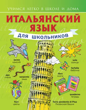 Итальянский язык для школьников — 2391246 — 1