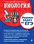 Биология. Решение задач на ЕГЭ — 2752046 — 1