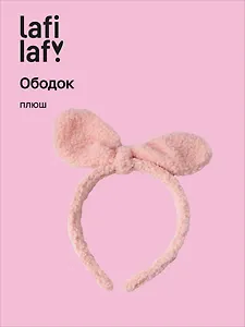 Ободок Бантик (розовый) (плюш) (12-03677-OB8) (Lafilaf)