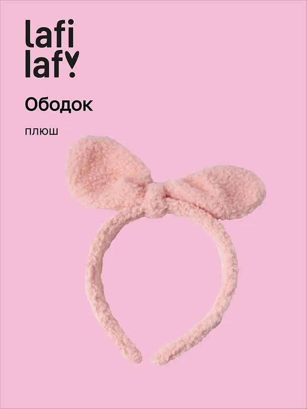 Ободок Бантик (розовый) (плюш) (12-03677-OB8) (Lafilaf) 3038346 — 1