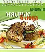 Книга Мясные блюда () — 1