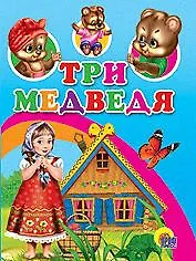 Три медведя (с домиком)