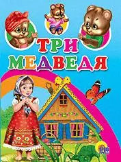 Три медведя (с домиком) — 2170873 — 1