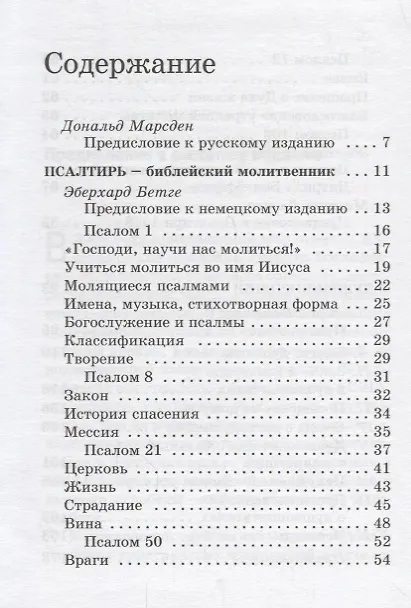 Книга Псалтирь - библейский молитвенник. О душепопечении () — 2