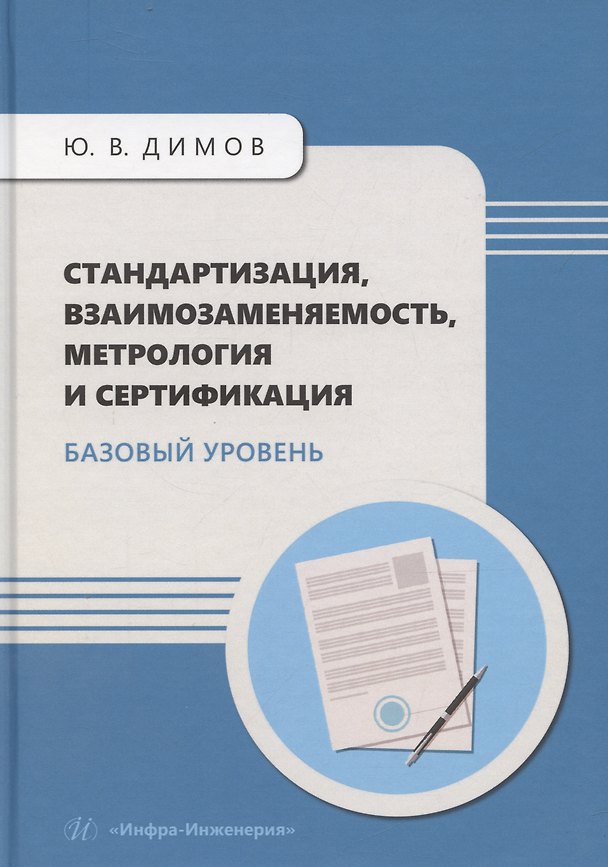 Книга Стандартизация, взаимозаменяемость, метрология и сертификация. Базовый уровень (Юрий Димов) — 1