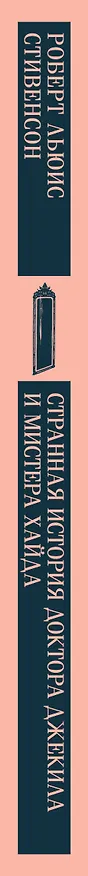 Книга Странная история доктора Джекила и мистера Хайда (Роберт Льюис Стивенсон) — 5