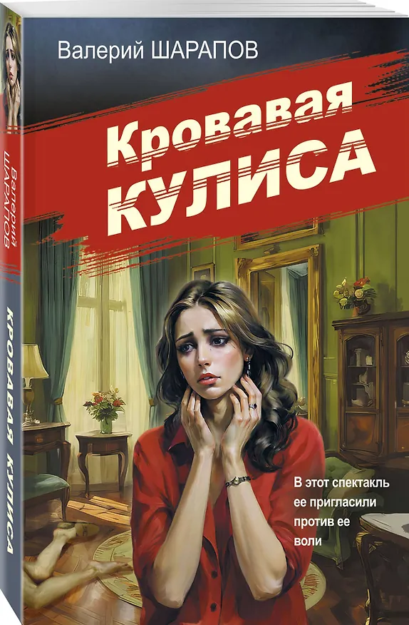 Книга Кровавая кулиса (Валерий Шарапов) — 4
