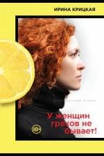 

У женщин грехов не бывает!